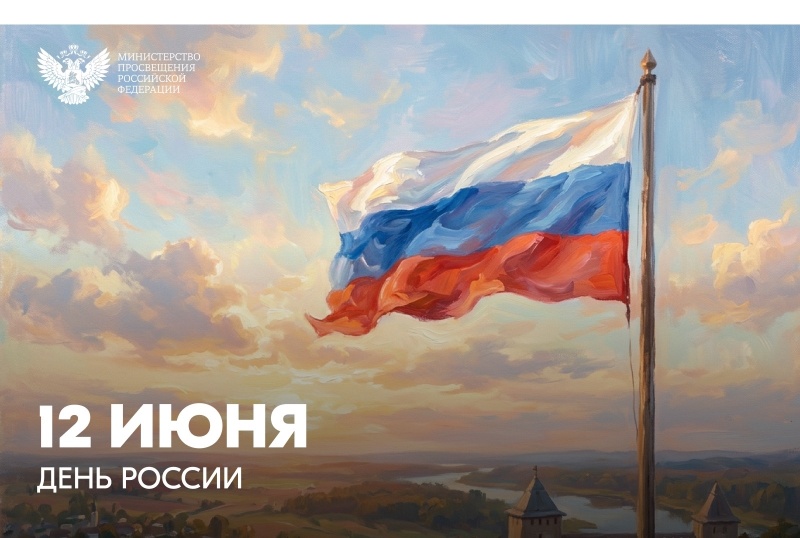 Поздравление министра просвещения с Днем России