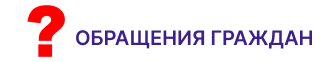 Обращения граждан