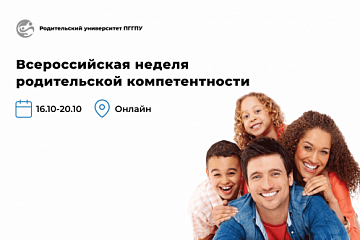 «Родительский университет» приглашает к участию во Всероссийской неделе родительской компетентности