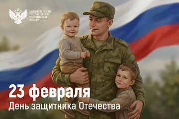 Поздравление Министра просвещения с Днём защитника Отечества 