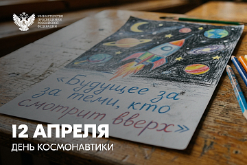 Сергей Кравцов поздравил научное и педагогическое сообщество с Днём космонавтики